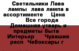 Светильники Лава лампы (лава лампа в ассортименте) › Цена ­ 900 - Все города Домашняя утварь и предметы быта » Интерьер   . Чувашия респ.,Чебоксары г.